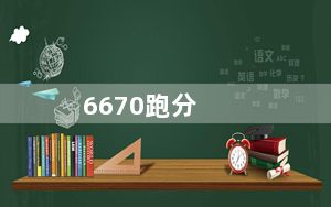 6670跑分_6670