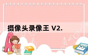 摄像头录像王 V2.2.9 绿色版_摄像头录像王 V2.2.9 绿色版免费下载