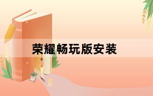荣耀畅玩版安装_荣耀畅玩版