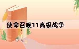 使命召唤11高级战争修改器 +9 绿色免费版_使命召唤11高级战争修改器 +9 绿色免费版免费下载