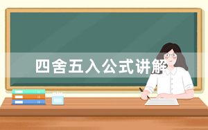 四舍五入公式讲解_四舍五入公式