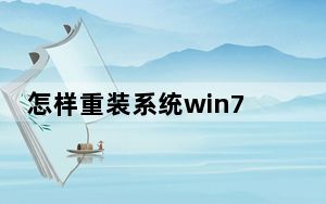 怎样重装系统win7没u盘_怎样重装系统win7