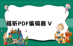 福昕PDF编辑器 V9.0.0.29935 破解免费版_福昕PDF编辑器 V9.0.0.29935 破解免费版免费下载