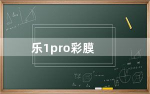 乐1pro彩膜_乐1pro