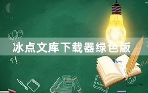 冰点文库下载器绿色版 V3.2.16 免安装版_冰点文库下载器绿色版 V3.2.16 免安装版免费下载