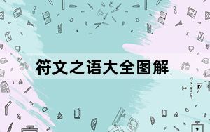 符文之语大全图解_符文
