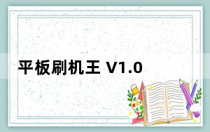 平板刷机王 V1.0.17.5 官方安装版_平板刷机王 V1.0.17.5 官方安装版免费下载
