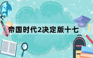 帝国时代2决定版十七项修改器 V101.101.32708 绿色免费版_帝国时代2决定版十七项修改器 V101.10