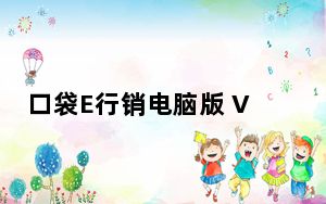 口袋E行销电脑版 V7.008 官方PC版_口袋E行销电脑版 V7.008 官方PC版免费下载