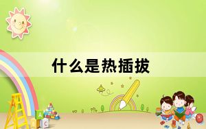 什么是热插拔_什么是热键
