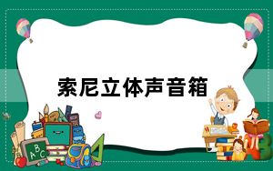 索尼立体声音箱_索尼lt36h