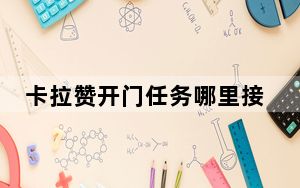 卡拉赞开门任务哪里接_卡拉赞开门任务接受地点