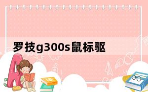 罗技g300s鼠标驱动 V8.76.155 官方版_罗技g300s鼠标驱动 V8.76.155 官方版免费下载