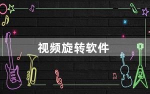 视频旋转软件_视频旋转