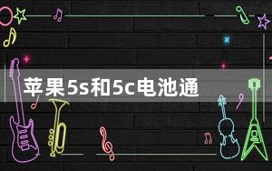 苹果5s和5c电池通用吗_苹果5s和5c