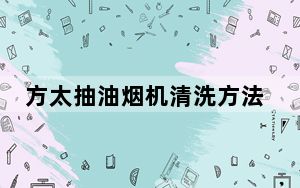 方太抽油烟机清洗方法视频_方太抽油烟机清洗
