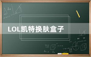 LOL凯特换肤盒子 V8.24.0 win7专版_LOL凯特换肤盒子 V8.24.0 win7专版免费下载