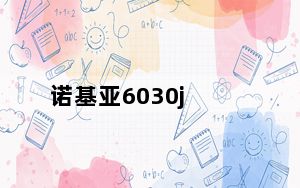 诺基亚6030j_诺基亚 6030