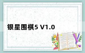 银星围棋5 V1.0 绿色免费版_银星围棋5 V1.0 绿色免费版免费下载