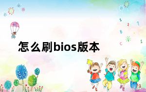 怎么刷bios版本_怎么刷bios