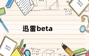 迅雷beta_迅雷快船