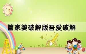 管家婆破解版吾爱破解版 V12.8 单机免费版_管家婆破解版吾爱破解版 V12.8 单机免费版免费下载