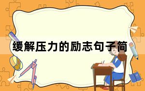 缓解压力的励志句子简短_缓解压力的励志句子