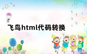 飞鸟html代码转换器 V1.1 免费版_飞鸟html代码转换器 V1.1 免费版免费下载