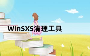 WinSXS清理工具 V8.19 官方版_WinSXS清理工具 V8.19 官方版免费下载