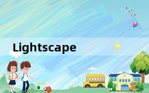 Lightscape V3.2 中文破解版_Lightscape V3.2 中文破解版免费下载
