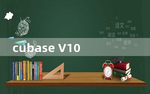 cubase V10.0 中文正式版_cubase V10.0 中文正式版免费下载