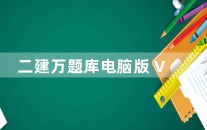 二建万题库电脑版 V4.3.5.0 PC版_二建万题库电脑版 V4.3.5.0 PC版免费下载