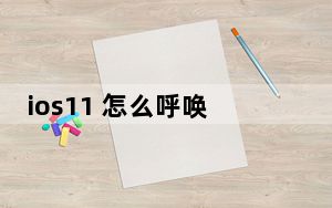 ios11 怎么呼唤siri_ios11 0 1