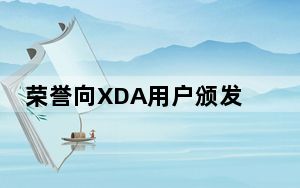荣誉向XDA用户颁发了10个新荣誉5