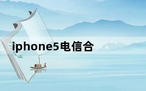 iphone5电信合约机三网通用_电信iphone5合约机套餐
