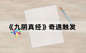 《九阴真经》奇遇触发攻略大全_《九阴真经》奇遇触发攻略