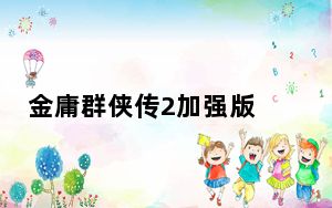 金庸群侠传2加强版 Flash版_金庸群侠传2加强版 Flash版免费下载