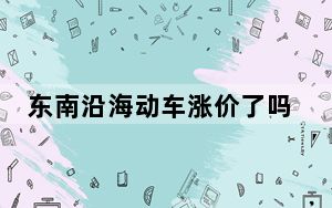东南沿海动车涨价了吗_东南沿海高铁涨价