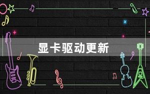 显卡驱动更新_显卡驱动更新