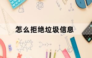 怎么拒绝垃圾信息_怎么拒绝垃圾短信