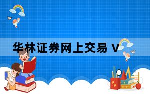 华林证券网上交易 V6.66 官方版_华林证券网上交易 V6.66 官方版免费下载