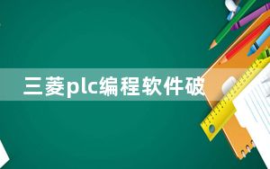 三菱plc编程软件破解版 V8.86 免费版_三菱plc编程软件破解版 V8.86 免费版免费下载