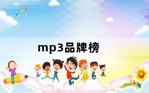 mp3品牌榜_mp3品牌