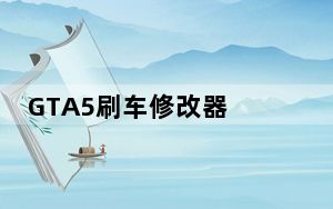 GTA5刷车修改器 V1.0.877.1 绿色版_GTA5刷车修改器 V1.0.877.1 绿色版免费下载