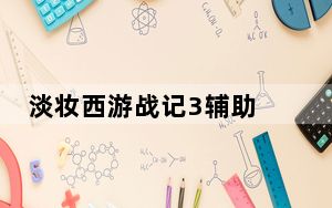 淡妆西游战记3辅助 V3.0 最新免费版_淡妆西游战记3辅助 V3.0 最新免费版免费下载