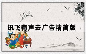 讯飞有声去广告精简版 V2.3.2828 PC电脑版_讯飞有声去广告精简版 V2.3.2828 PC电脑版免费下载