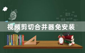 视频剪切合并器免安装绿色版 V2021.2 最新免费版_视频剪切合并器免安装绿色版 V2021.2 最新免费版免费下载