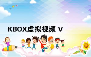 KBOX虚拟视频 V6.2.0.0 官方最新版_KBOX虚拟视频 V6.2.0.0 官方最新版免费下载