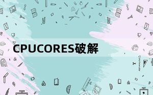 CPUCORES破解版 V1.8.1 汉化免费版_CPUCORES破解版 V1.8.1 汉化免费版免费下载