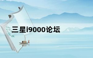 三星i9000论坛_三星i9000怎么样